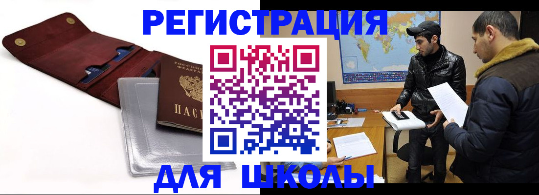 прописка для школы в Невеле
